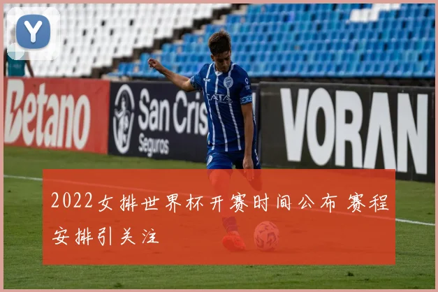 2022女排世界杯开赛时间公布 赛程安排引关注
