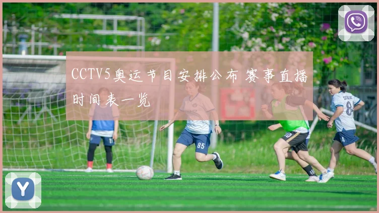CCTV5奥运节目安排公布 赛事直播时间表一览