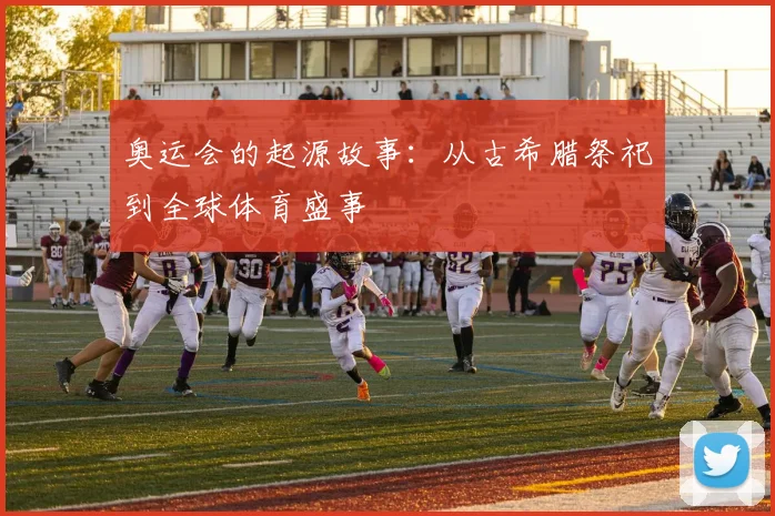 奥运会的起源故事:从古希腊祭祀到全球体育盛事