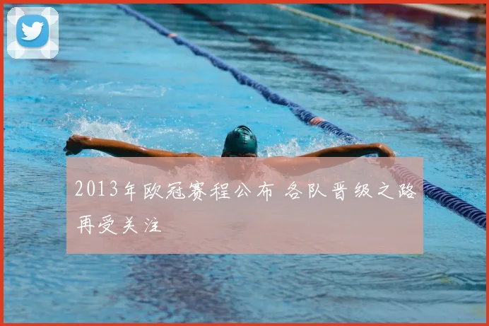 2013年欧冠赛程公布 各队晋级之路再受关注