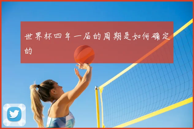 世界杯四年一届的周期是如何确定的