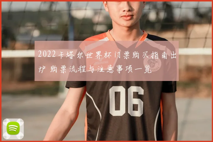 2022卡塔尔世界杯门票购买指南出炉 购票流程与注意事项一览