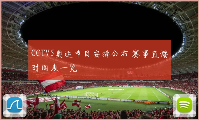 CCTV5奥运节目安排公布 赛事直播时间表一览