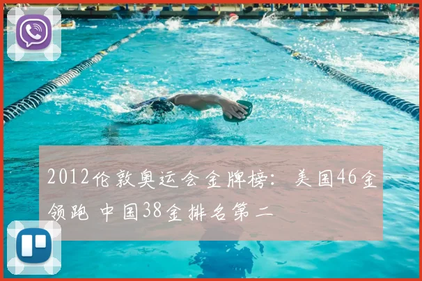 2012伦敦奥运会金牌榜:美国46金领跑 中国38金排名第二