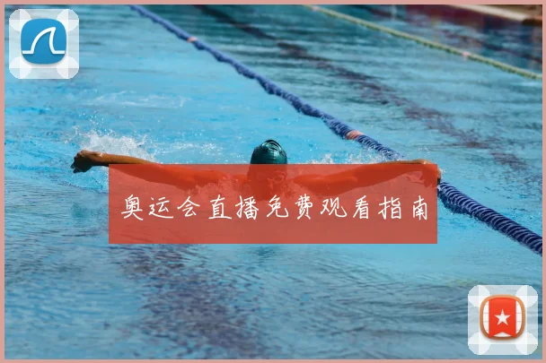 奥运会直播免费观看指南