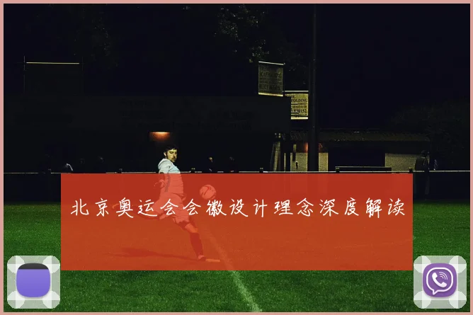 北京奥运会会徽设计理念深度解读